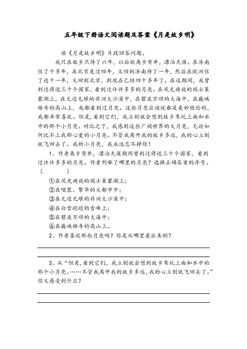 五年级下册语文阅读题及答案《月是故乡明》