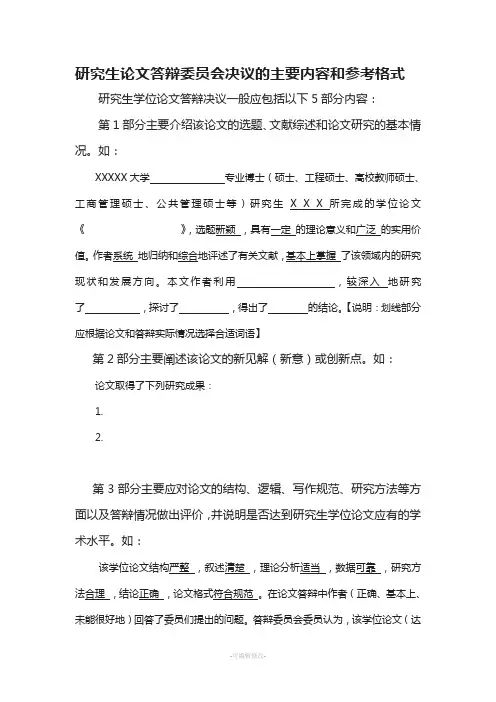 研究生学位论文答辩委员会决议模板