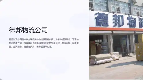 《德邦物流公司》课件