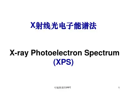 XPS仪器及基础分析讲义ppt课件