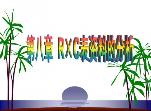 R×C表卡方检验