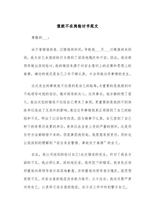 值班不在岗检讨书范文（2篇）