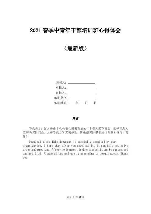 2021春季中青年干部培训班心得体会