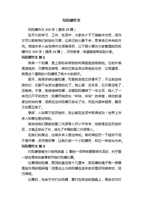玩陀螺作文