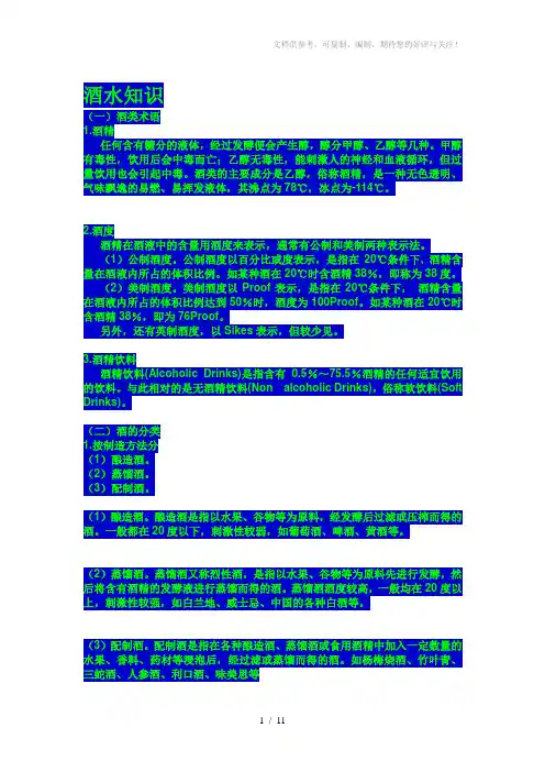 【培训教材】酒水知识(WORD档)