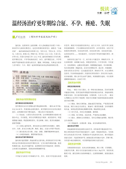 温经汤治疗更年期综合征、不孕、痤疮、失眠