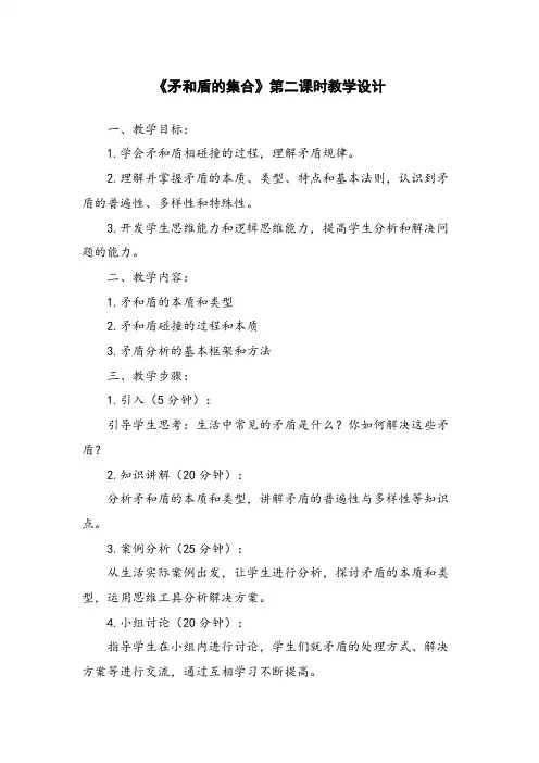 《矛和盾的集合》第二课时教学设计 