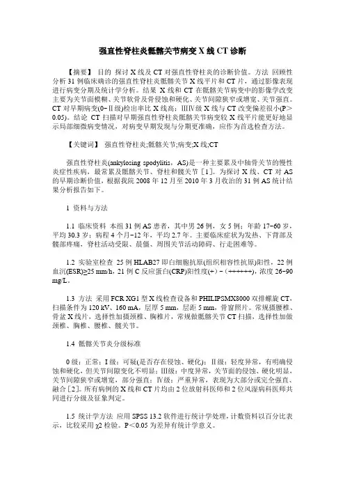 强直性脊柱炎骶髂关节病变X线CT诊断