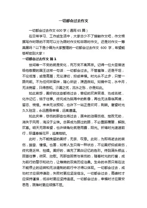 一切都会过去作文
