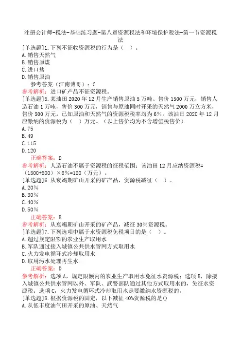 注册会计师-税法-基础练习题-第八章资源税法和环境保护税法-第一节资源税法