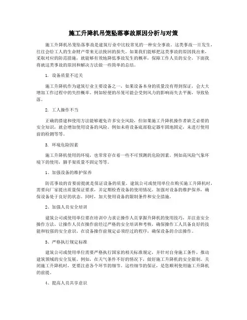 施工升降机吊笼坠落事故原因分析与对策