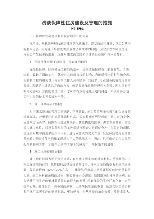浅谈保障性住房建设及管理的措施