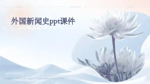 外国新闻史ppt课件