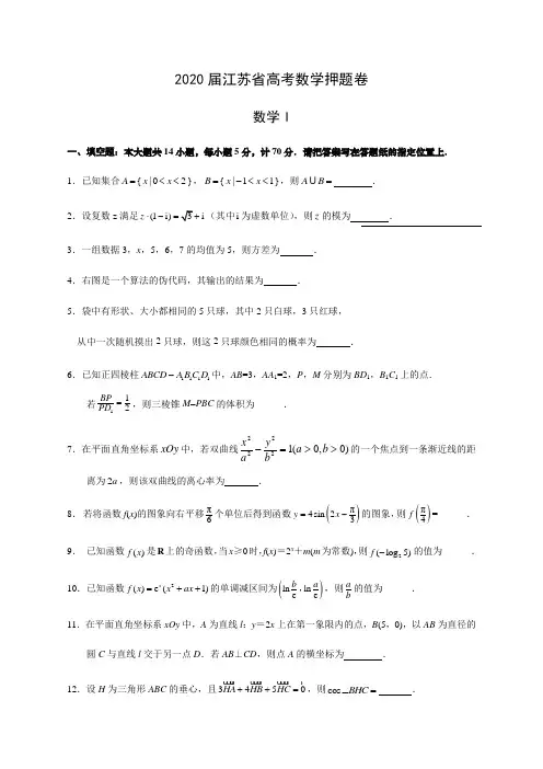 2020届江苏省高考数学押题试卷含解析