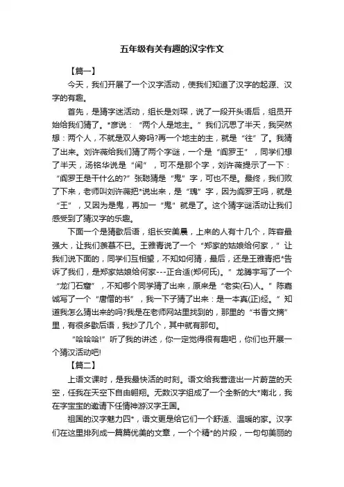 五年级有关有趣的汉字作文