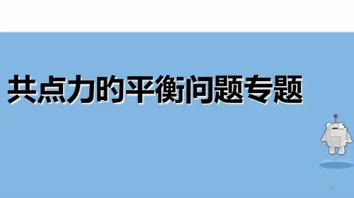 共点力平衡专题专题教育课件