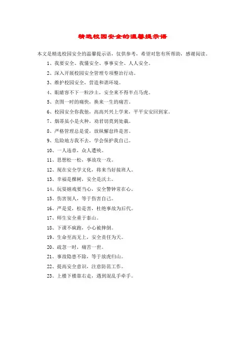 精选校园安全的温馨提示语