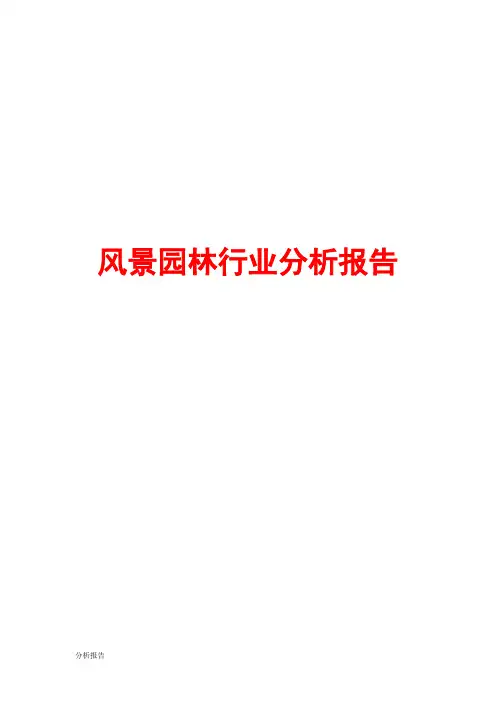 风景园林行业分析报告