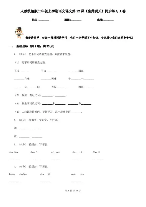 人教统编版二年级上学期语文课文第12课《坐井观天》同步练习A卷