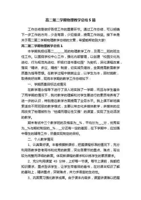 高二第二学期物理教学总结5篇