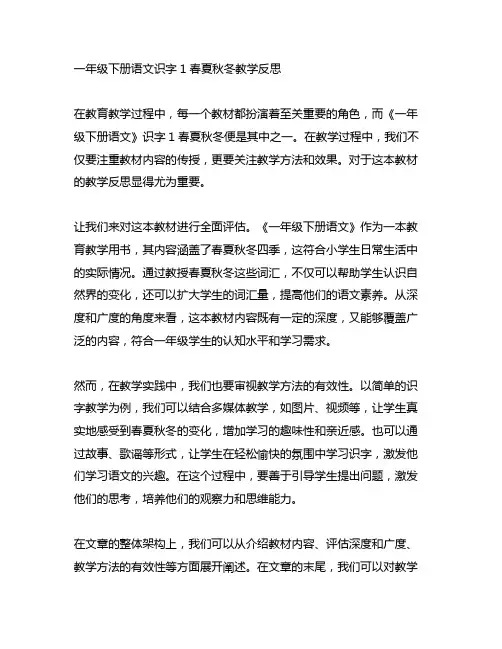 一年级下册语文识字1春夏秋冬教学反思