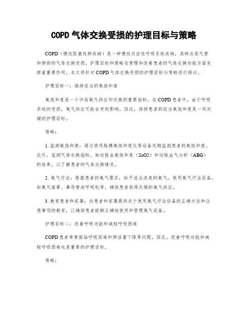 COPD气体交换受损的护理目标与策略