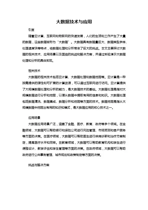 大数据技术与应用