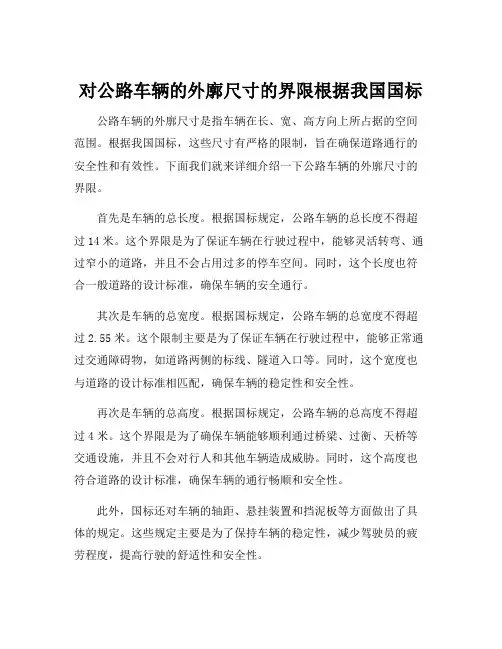 对公路车辆的外廓尺寸的界限根据我国国标