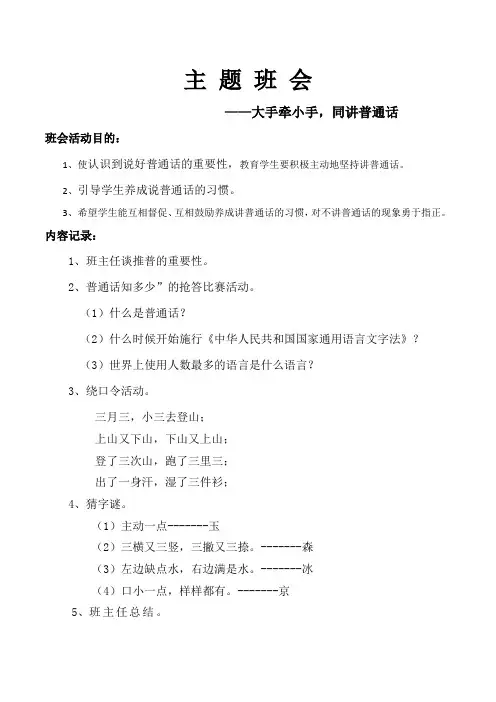 主题班会(大手拉小手,同讲普通话)