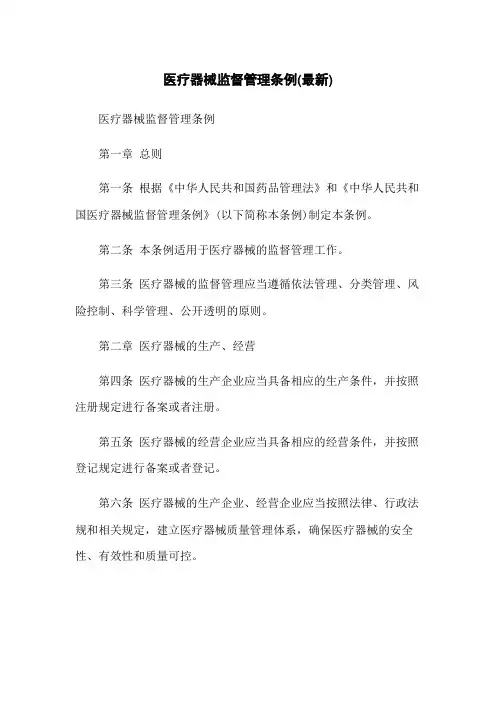 医疗器械监督管理条例(最新)