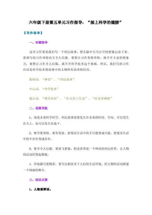 六年级下册第五单元习作指导：“插上科学的翅膀”