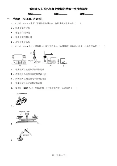 武汉市汉阳区九年级上学期化学第一次月考试卷