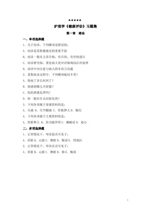 护理学健康评估习题集