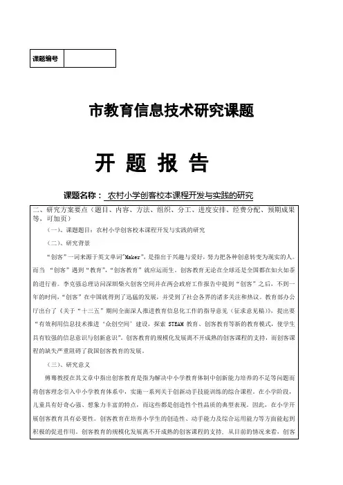 【课题开题报告】《农村小学创客校本课程开发与实践的研究》 开题报告