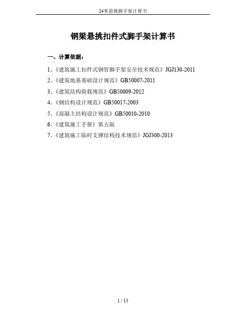 24米悬挑脚手架计算书