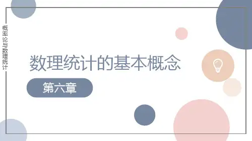 概率论与数理统计PPT课件(共8章)第六章 数理统计的基本概念