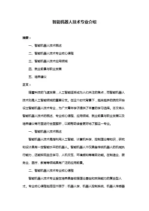 智能机器人技术专业介绍