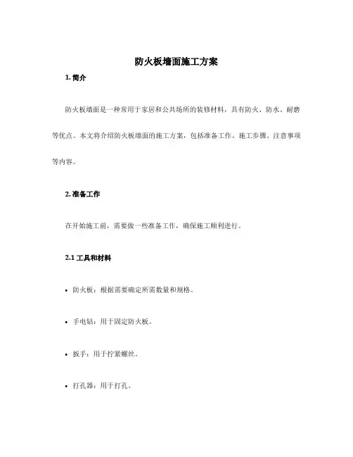 防火板墙面施工方案