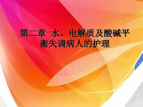 第二章-体液平衡