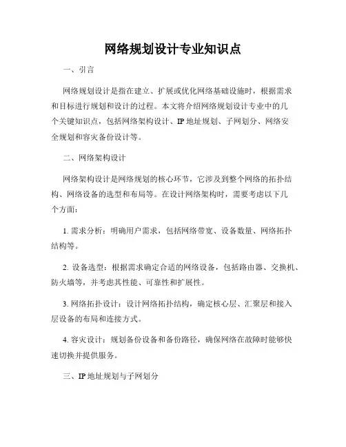 网络规划设计专业知识点