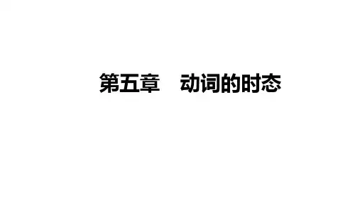 2021届高三英语新高考复习PPT第五章动词的时态PPT