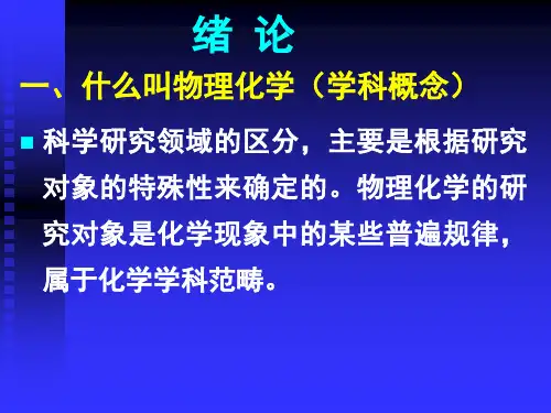 中科大物理化学优质ppt课件下载