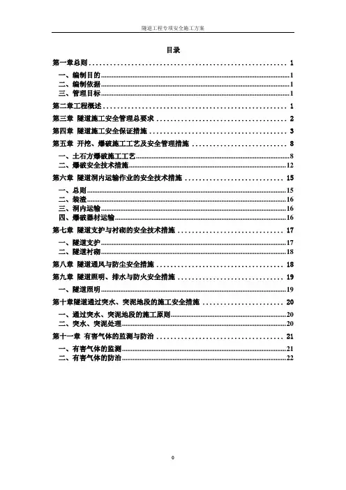 隧道施工安全专项方案