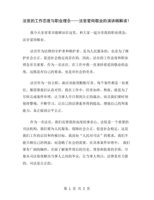 法官的工作态度与职业理念——法官爱岗敬业的演讲稿解读