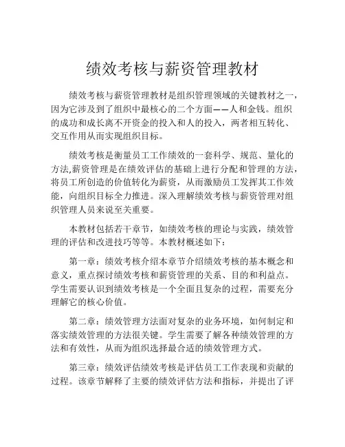 绩效考核与薪资管理教材