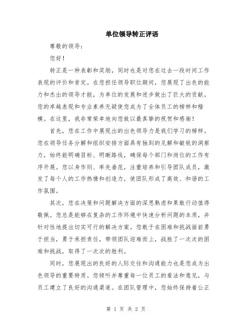 单位领导转正评语