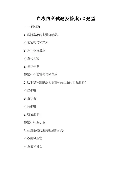 血液内科试题及答案a2题型