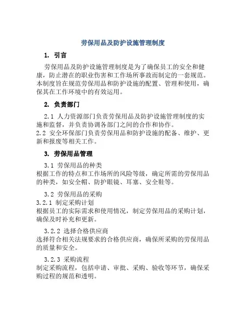 劳保用品及防护设施管理制度