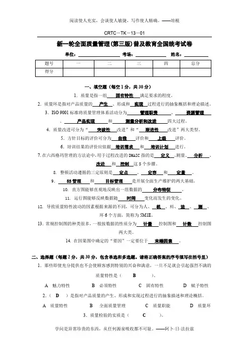 新一轮全面质量管理(第三版)普及教育全国统考试卷-全面质量管理-13-01统考试题(2013年)