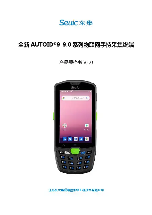 全新AUTOID9-9.0系列物联网手持采集终端